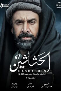 دانلود سریال El Hashaashun (The Assassins)